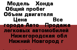  › Модель ­ Хонда c-rv › Общий пробег ­ 280 000 › Объем двигателя ­ 2 000 › Цена ­ 300 000 - Все города Авто » Продажа легковых автомобилей   . Нижегородская обл.,Нижний Новгород г.